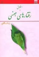 اخلاق و رفتارهای جنسی